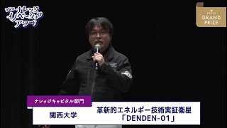 ナレッジキャピタル部門 グランプリ