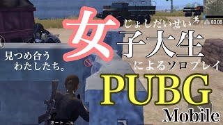 女子大生が色々な殺され方で発狂する動画です。 #11【ソロ（SOLO）】【PUBG Mobile】