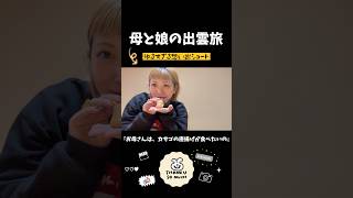 【おかんと出雲旅'24】過去動画からゆるすぎる想い出① #shorts #一時帰国 #国内旅行 #出雲大社