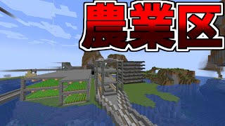 【マイクラ鉄道】農業区の整備！ゆる縛り鉄道クラフト【身内マルチ】