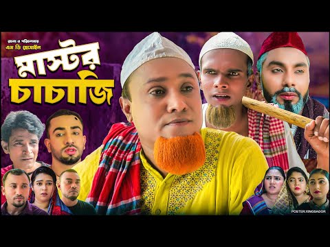 মাস্টর চাচাজি | সিলেটি নাটক | Master Caca JI | Sylheti Natok 2026 | Kotai Miah  Natok