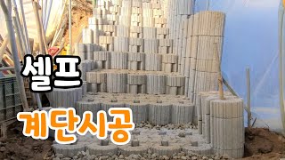 셀프 보강토 계단시공 가성비 최고 