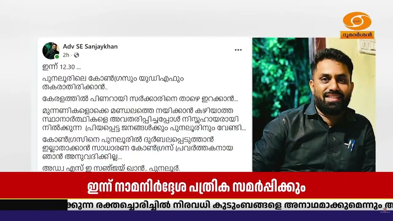 UDF സ്ഥാനാർത്ഥിക്കെതിരെ മത്സരിക്കാൻ ഡി സി സി ജനറൽ സെക?