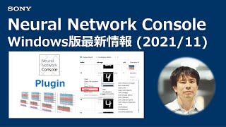  - 【2021/11】Neural Network Console Windows版 最新情報