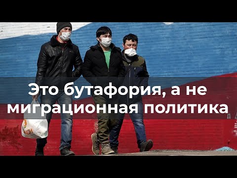 Это бутафория, а не миграционная политика