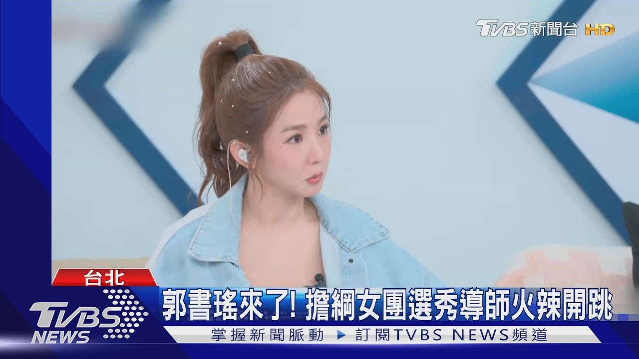 郭書瑤來了！《未來少女》導師合作賽　牛仔勁裝熱舞超嗨