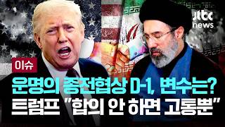[LIVE] 운명의 미국·이란 종전협상 D-1, 최대 변수는?...트럼프 매우 낙관, 네타냐후는 레바논 공격 자제할 것 [이슈PLAY] / JTBC News