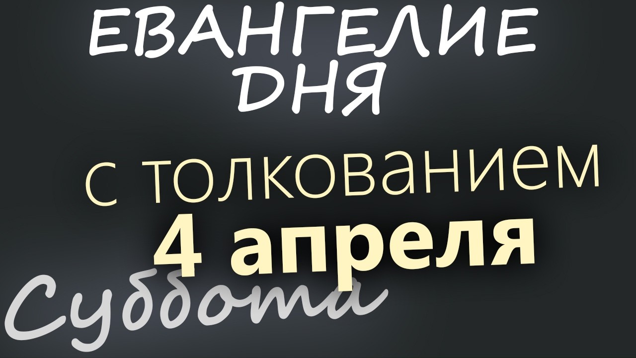 4 апреля Лазарева Суббота  Великий пост Евангелие дня 2026 с толкованием