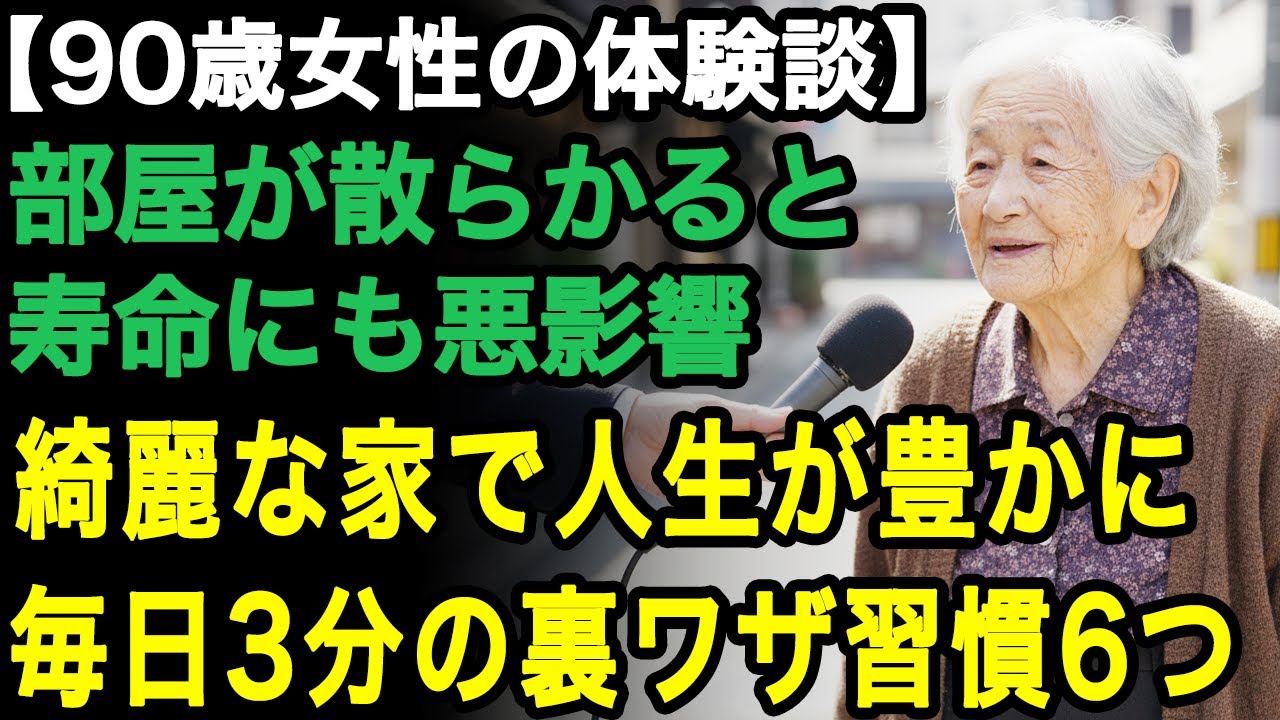 90歳女性の体験談「家が散らかってると寿命が縮むわ」キレイな家が老後の人生を豊かに。毎日3分で出来る簡単キレイ習慣6つ【60代以上の方へ/老後の幸せ/シニア】