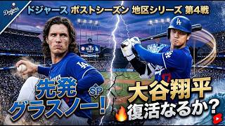 (７回から応援配信）地区シリーズ第4戦グラスノー先発！大谷翔平出場！ドジャースVSブレーブス　ポストシーズン