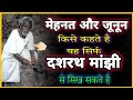 Success Story Of The Mountain Man Dashrath Manjhi Shorts By Mimotivation Success