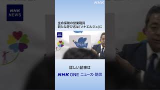 生命保険の営業職員 新たな呼び名は「ソナエルジュ」に | NHK | #shorts