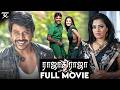 RAJADHI RAJA FULL MOVIE 2009 Full Movie Raghava Lawrence Mumtaj JSK Prime Media
