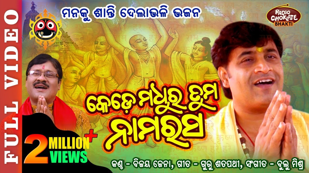 Kede Madhura Tuma Nama Rasa