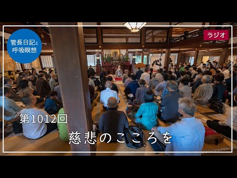 第1012回「慈悲のこころを」2023/10/15【毎日の管長日記と呼吸瞑想】｜ 臨済宗円覚寺派管長 横田南嶺老師