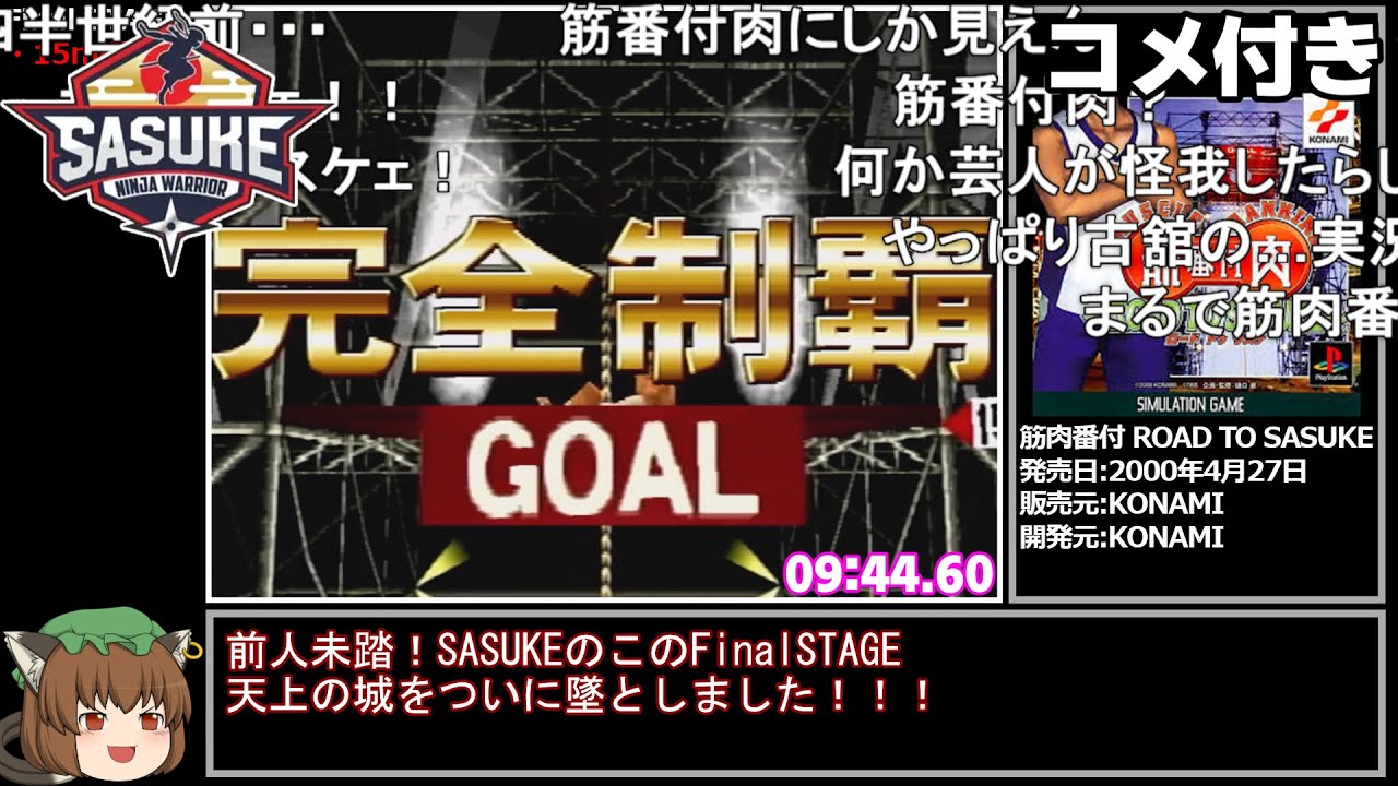 【コメ付き】SASUKE完全制覇 9分44秒60 【筋肉番付～ROAD TO SASUKE～】