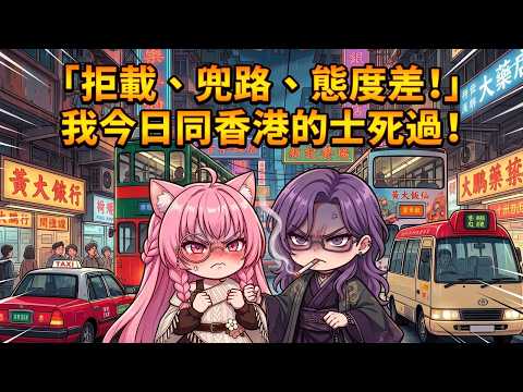 ｜粵語｜茜：【告狀大會】閻王開榜 - 「拒載？兜路？比臉色？！」今日同DC9死過！聽下你遇過最垃圾嘅乘車體驗 🤬🔥︱歡迎掛點︱歡迎初見︱歡迎揪團