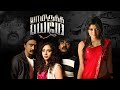 Yaamirukka Bayamey 2014 Tamil Full Movie HD 4K Krishna Yogi Babu Oviya Vicky Cinemas