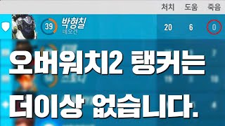 오버워치2 탱커 = 쾌락 없는 책임