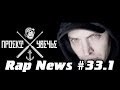 RapNews #33.1 РЕЦЕНЗИЯ. Проект Увечье - Роспечаль 