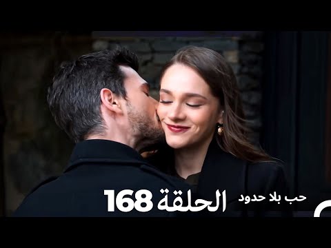 مسلسل حب بلا حدود - الحلقة 168