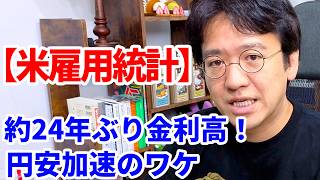 【今夜の米雇用統計】約24年ぶりの金利高が円安を押し上げている仕組み