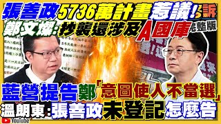 張善政涉抄襲+鄭寶清變藍的!鄭運鵬變穩?