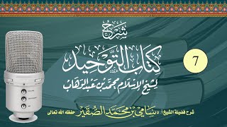 صورة 7- شرح كتاب التوحيد / لشيخ الإسلام محمد بن عبدالوهاب