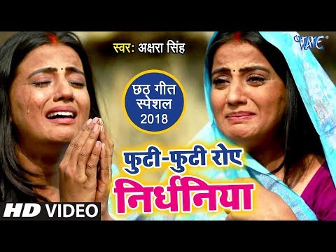 Futi Futi Rowe Nirdhaniya — watch video