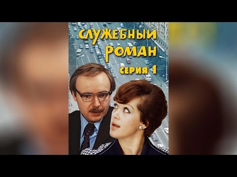 Служебный роман. Серия 1 (1977)