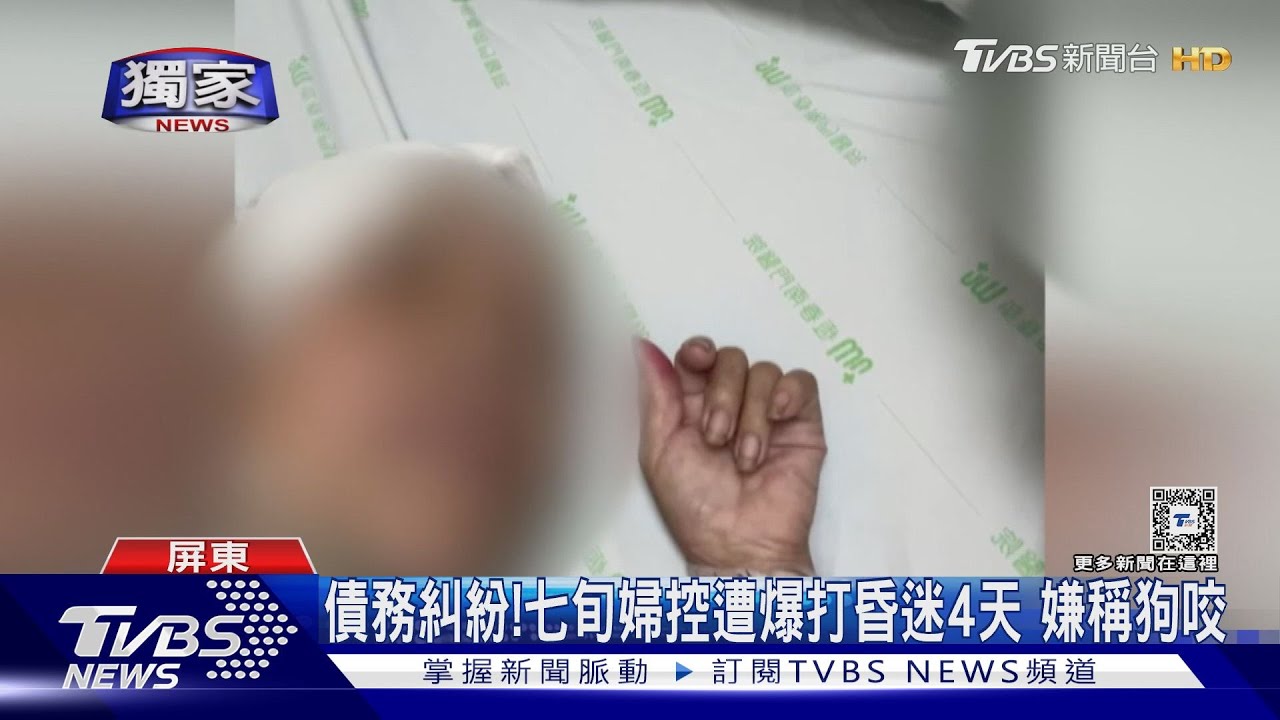 要債竟送醫昏迷4天！七旬婦控遭爆打　嫌稱狗咬傷