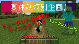 【マインクラフト】【夏休み特別企画!】ミュータントの世界でサバイバル! #0準備編