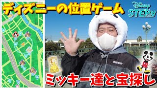 【ディズニーステップ】ディズニーの位置ゲー！？新作位置ゲームをミッキー達とプレイしてみた！【ディズニー位置ゲー】