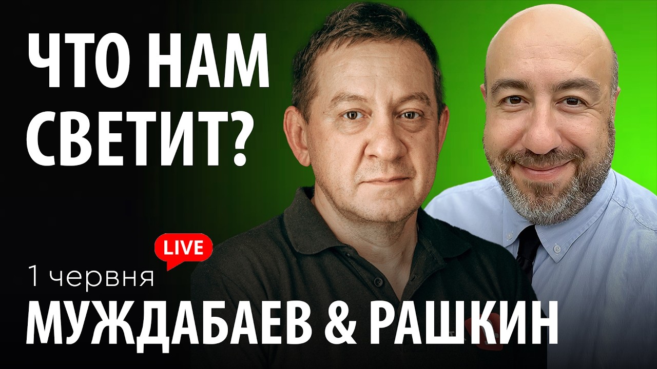 ЧТО НАМ СВЕТИТ? Муждабаев & Рашкин | show #135