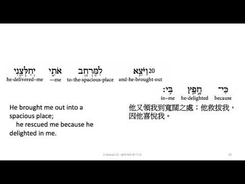 2 Samuel 22: Hebrew interlinear audio Bible 希伯來文聖經:撒母耳記下二十二章