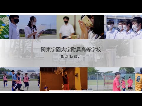 経済学科 関東学園大学附属高等学校　部活動紹介動画