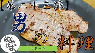 第二十三弾【男の料理】色々作っていくシリーズステーキ焼きます