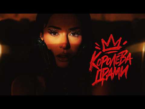 ZLATA OGNEVICH - Королева Драми | ПРЕМ'ЄРА 2026