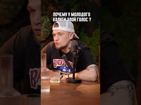 Почему у Молодго Калуги злой голос? Интервью Молодой Калуга #молодойкалуга #babymelo #hood2hood #рэп