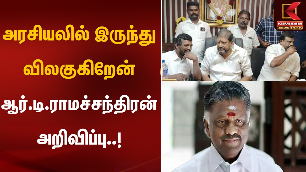 அரசியலில் இருந்து விலகுகிறேன் - ஆர்.டி.ராமச்சந்திரன் அறிவிப்பு | RD Ramachandran Announcement