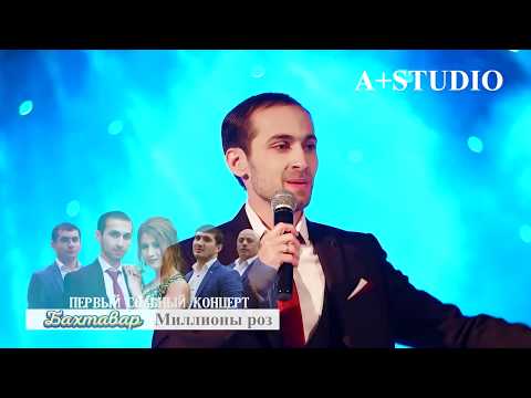 гр.Бахтавар -Миллионы роз .HD.(концертная версия)тел. 8 967 391 31 00.
