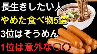60代 健康習慣｜長生きしたいなら見直したい食べ物5選！3位そうめん、1位は意外な〇〇？健康寿命を守る食べ方