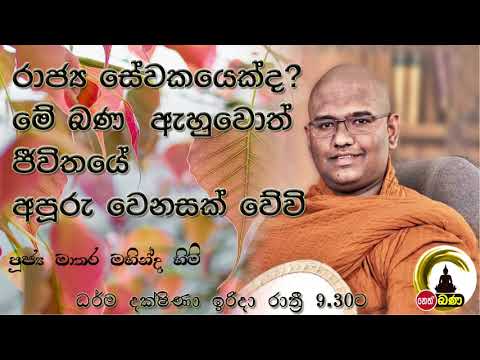 2021/06/20 Mathara Mahinda Thero- 9.30PM BANA ධර්ම දක්ෂිණා