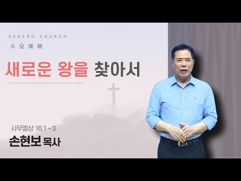 [2025-09-03] 수요예배 손현보 목사 : 새로운 왕을 찾아서 (삼상16장1절~3절)