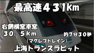 上海リニア４３０キロ　横窓車窓 上海トランスラピット　上海マグレブトレイン