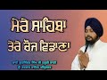 Raag Sorath Mere Sahiba Tere Choj Vidana Bhai Gurjinder Singh Ji Hazoori Ragi Sri Darbar Sahib
