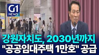 [G1뉴스]청년 유출 막자..공공임대주택 1만호 공급