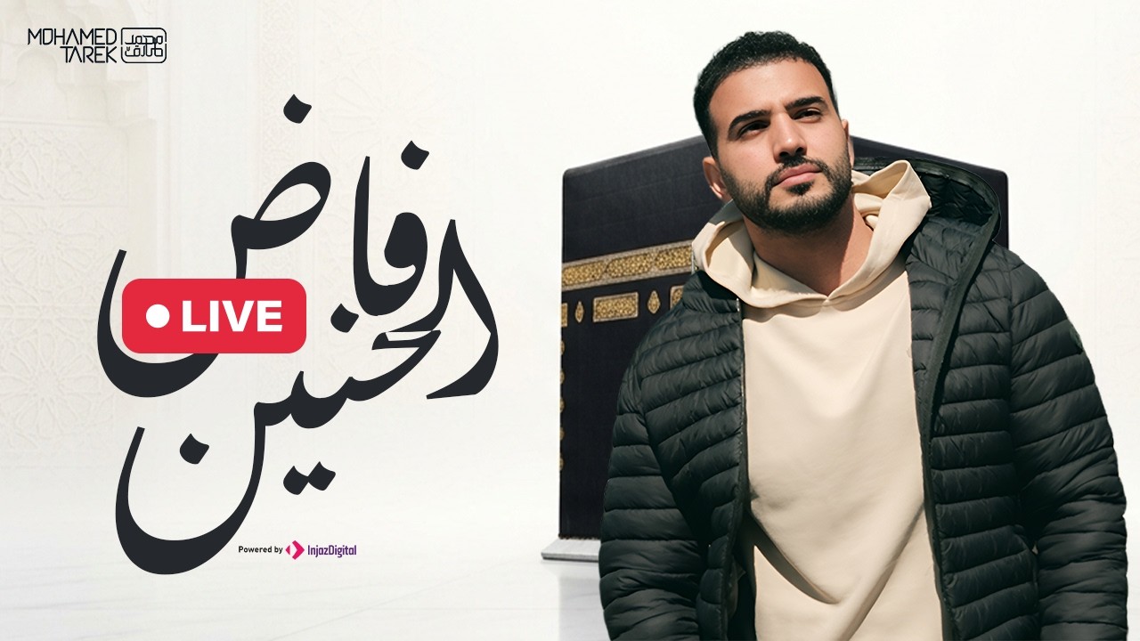 Mohamed Tarek - Fad El Haneen | Livestream | محمد طارق - فاض الحنين