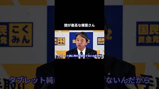 【間が最高な榛葉さん】 #国民民主党 #榛葉賀津也 #玉木雄一郎 #榛葉幹事長