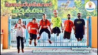 กิจกรรมวันคริสมาสต์และวันปีใหม่ โรงเรียนวัดบางเป้ง